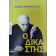 Ο ΔΙΚΑΣΤΗΣ
